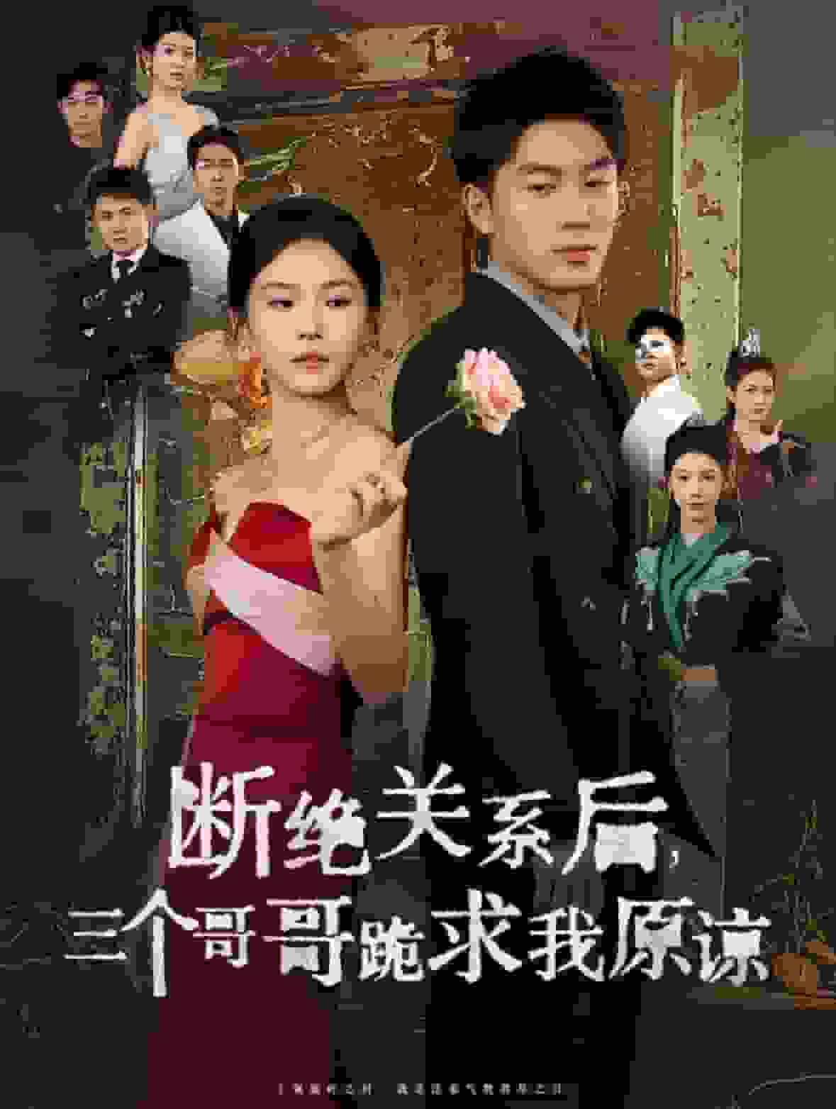 断绝关系后三个哥哥跪求我原谅 第01集