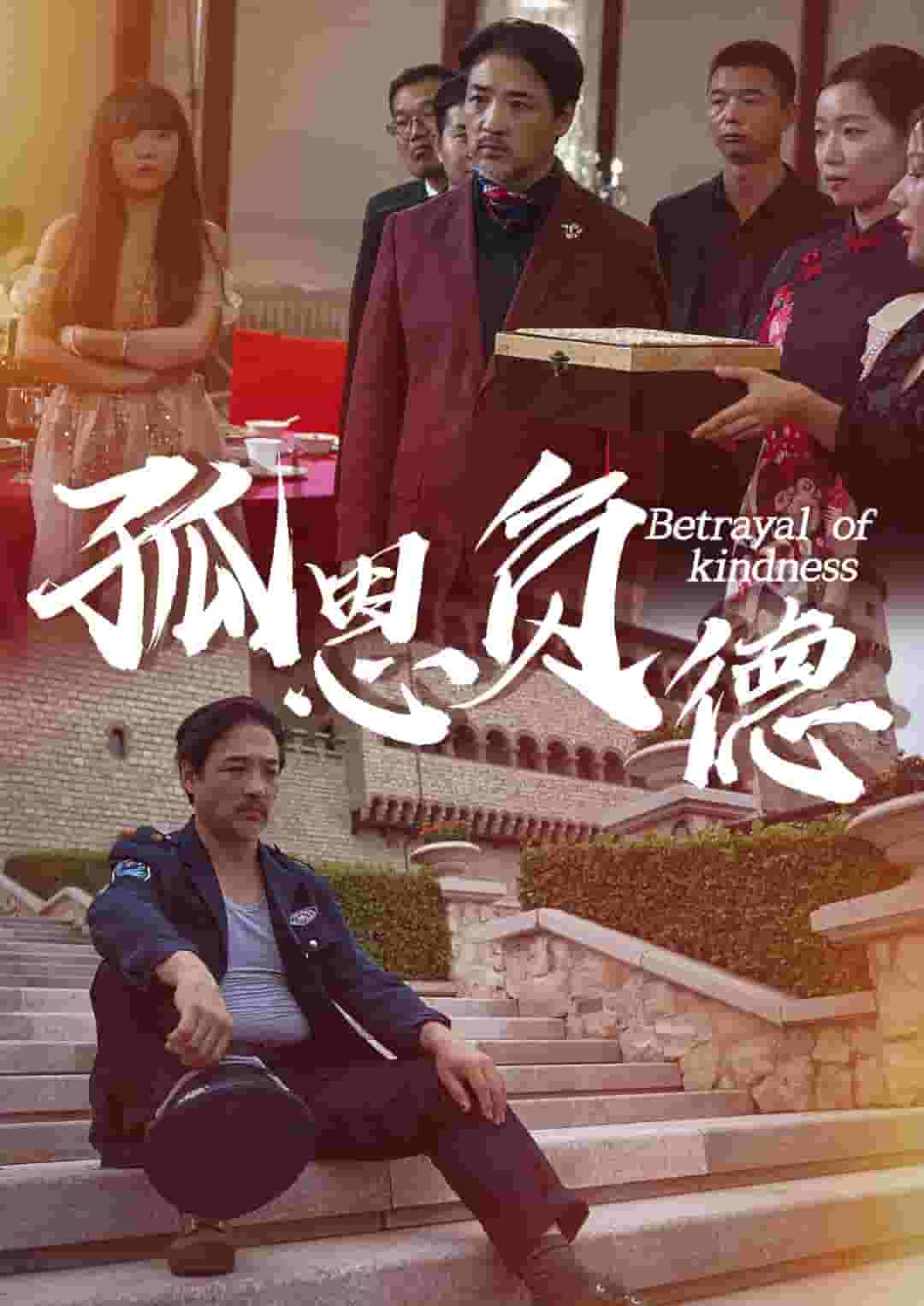 孤恩负德 第01集
