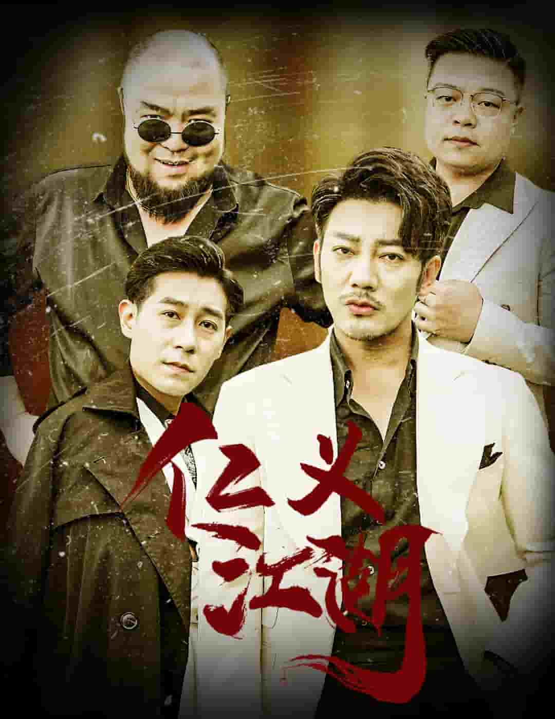 仁义江湖 第01集