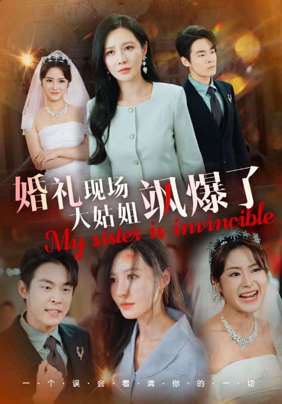 婚礼现场大姑姐飒爆了 第06集