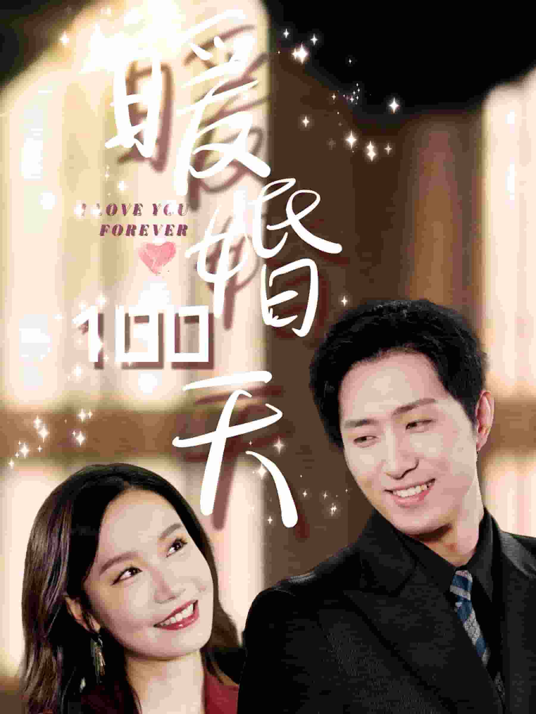 暖婚100天 第02集