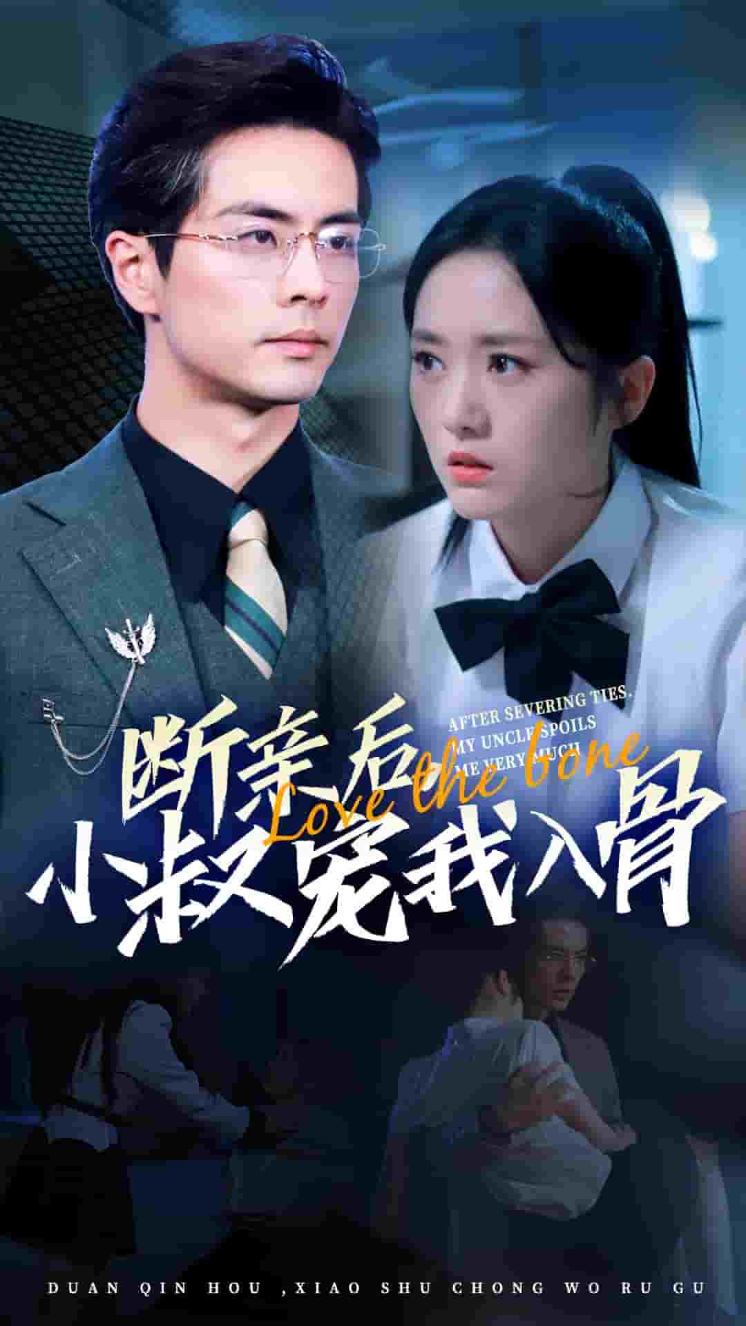 断亲后小叔宠我入骨 第01集