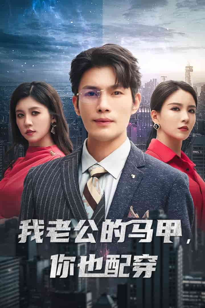 我老公的马甲，你也配穿 第01集