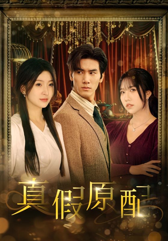 真假原配 第01集