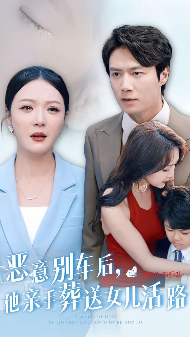 恶意别车后，他亲手葬送女儿活路 第16集
