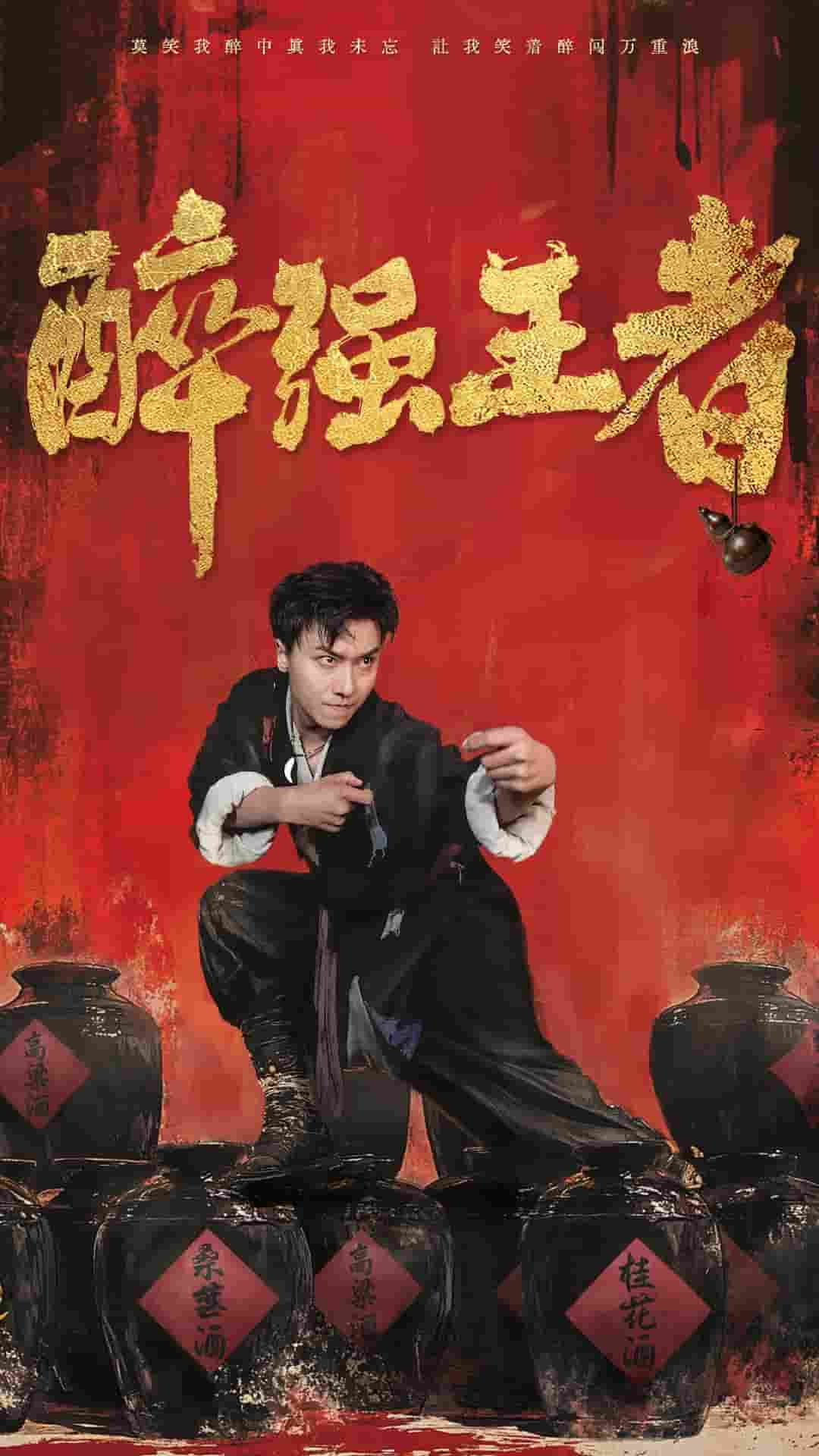 醉强王者 第09集