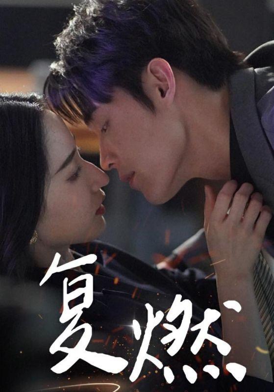 复燃 第21集