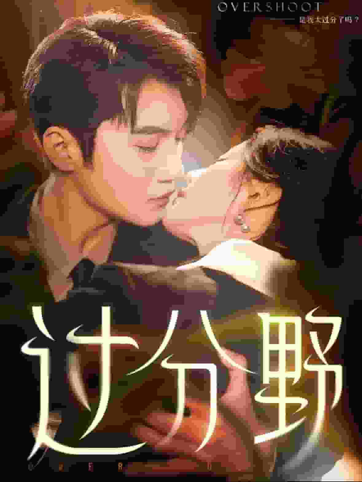 过分野 第01集