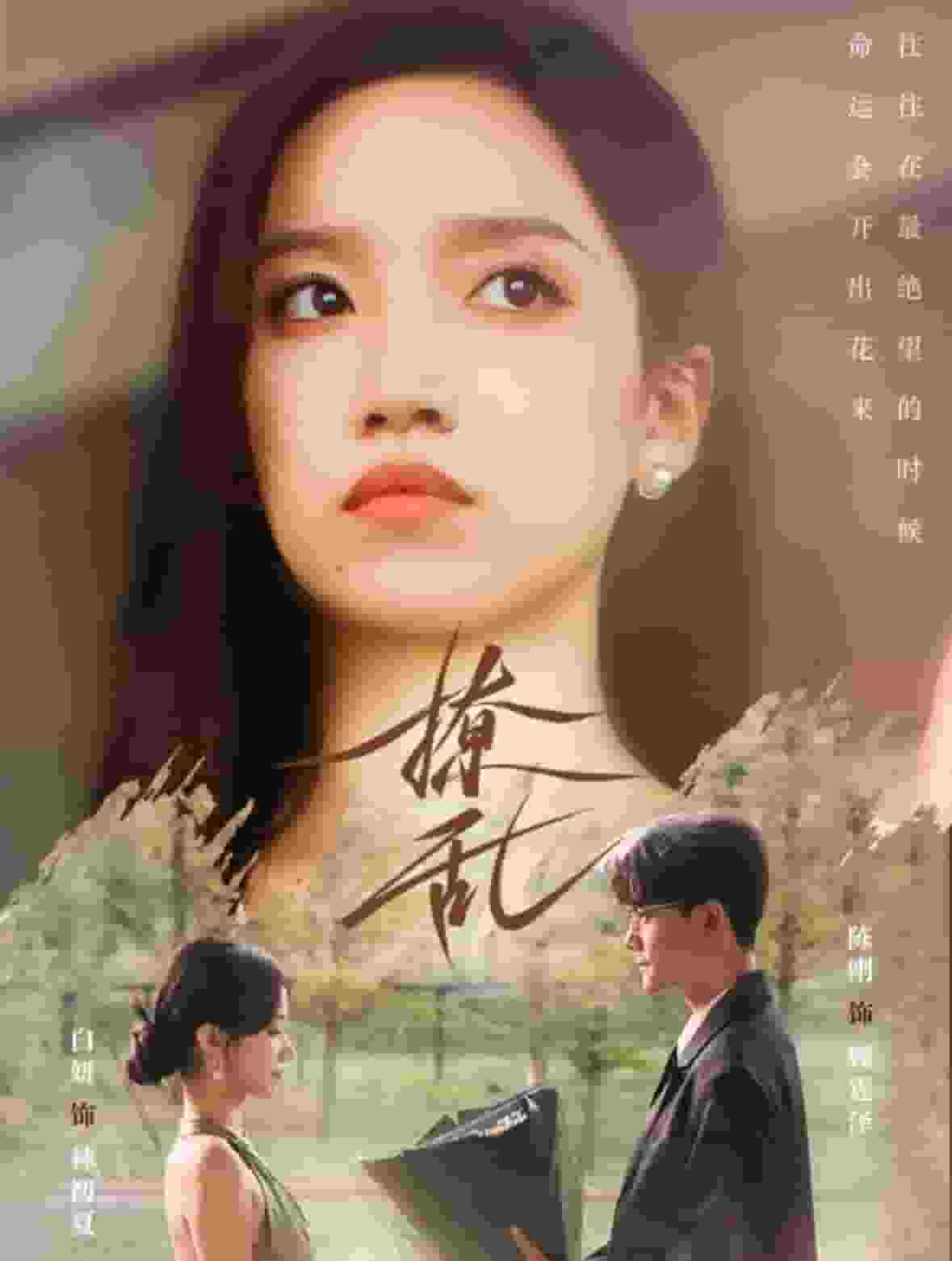 撩乱 第09集