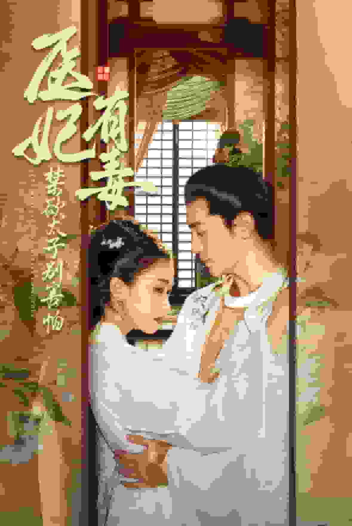 医妃有毒禁欲太子别害怕 第45集