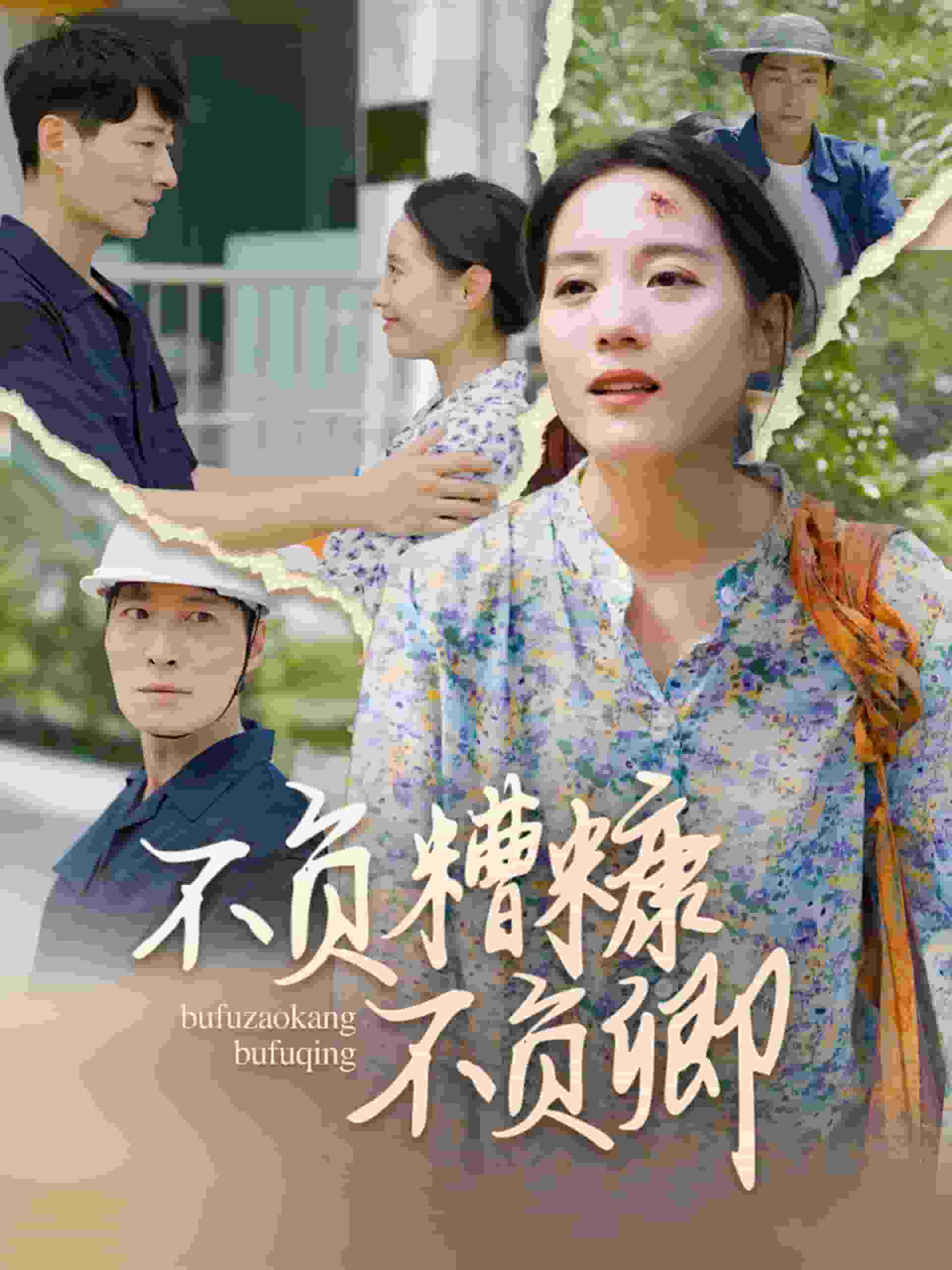 不负糟糠不负卿 第11集