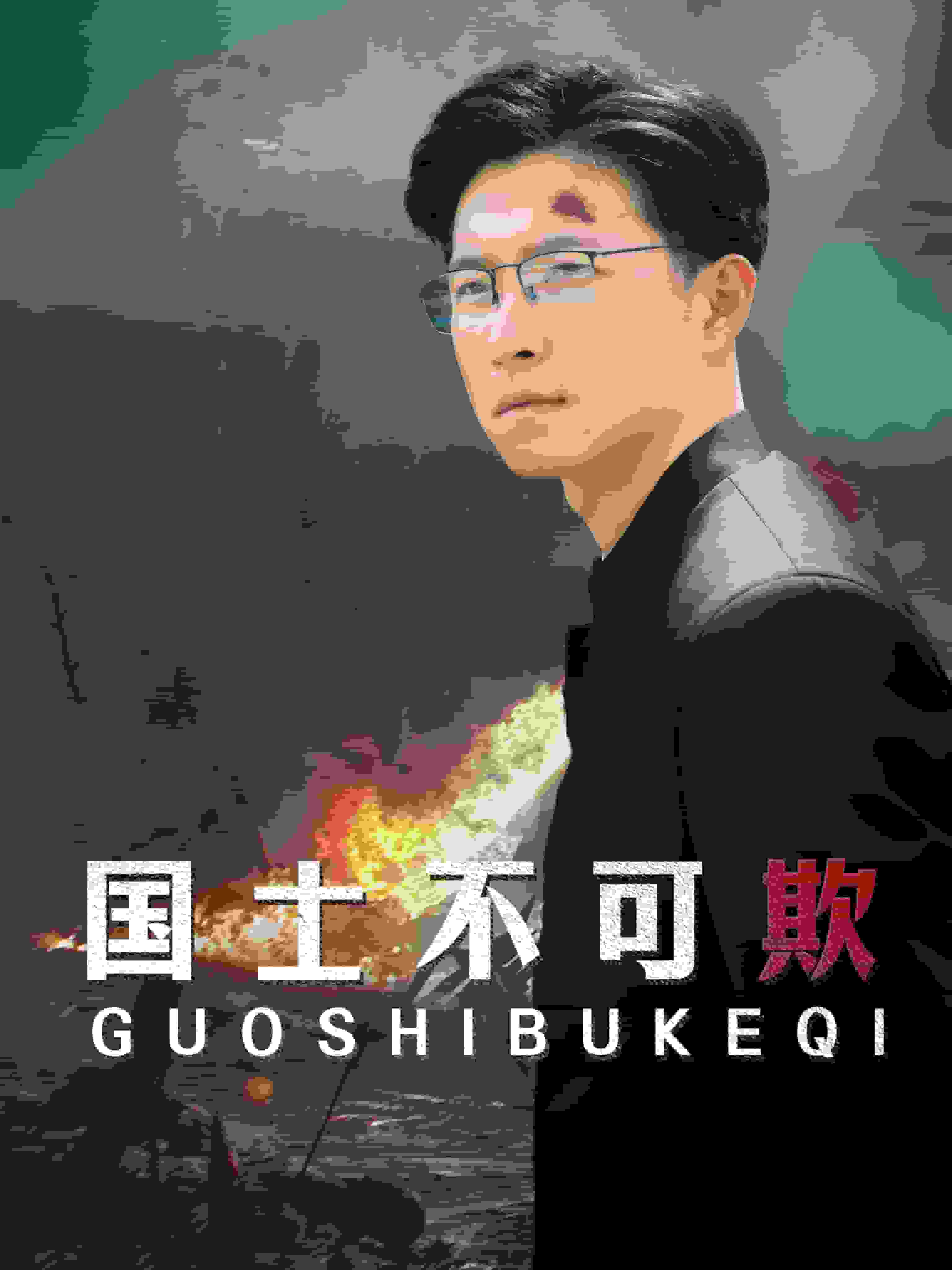 国士不可欺 第03集