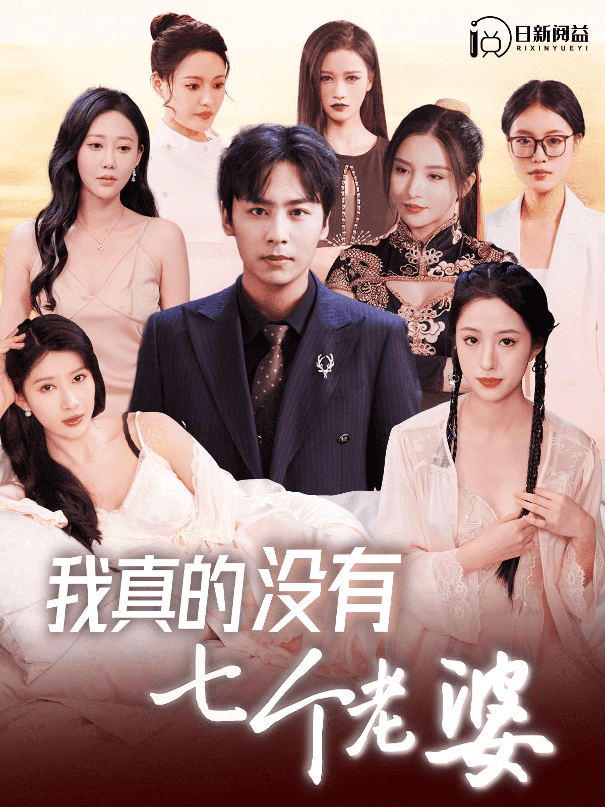 我真的没有七个老婆 第01集