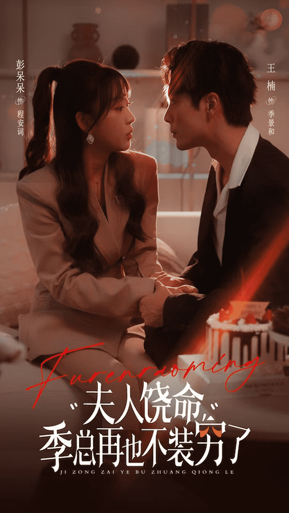 夫人饶命季总再也不装穷 第01集