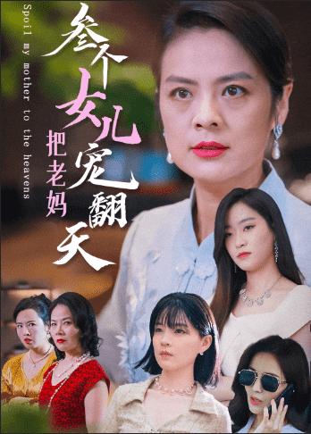 三个女儿把老妈宠翻天 第03集