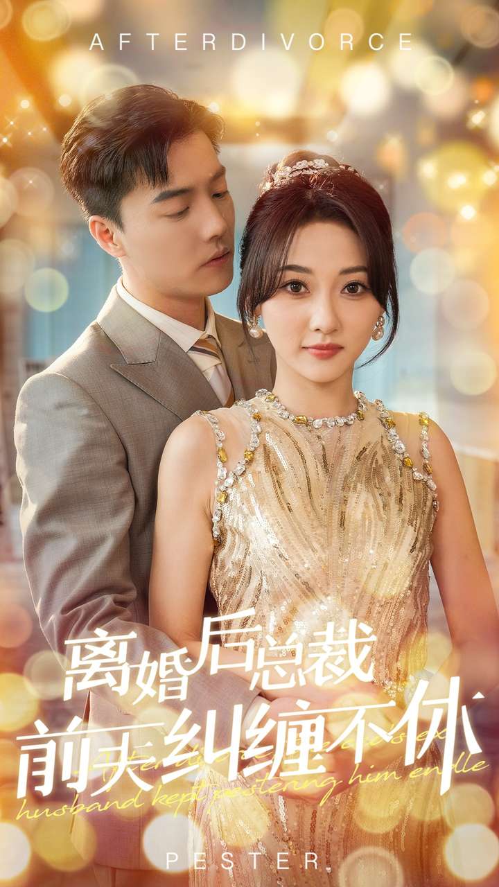 离婚后总裁前夫纠缠不休 第01集