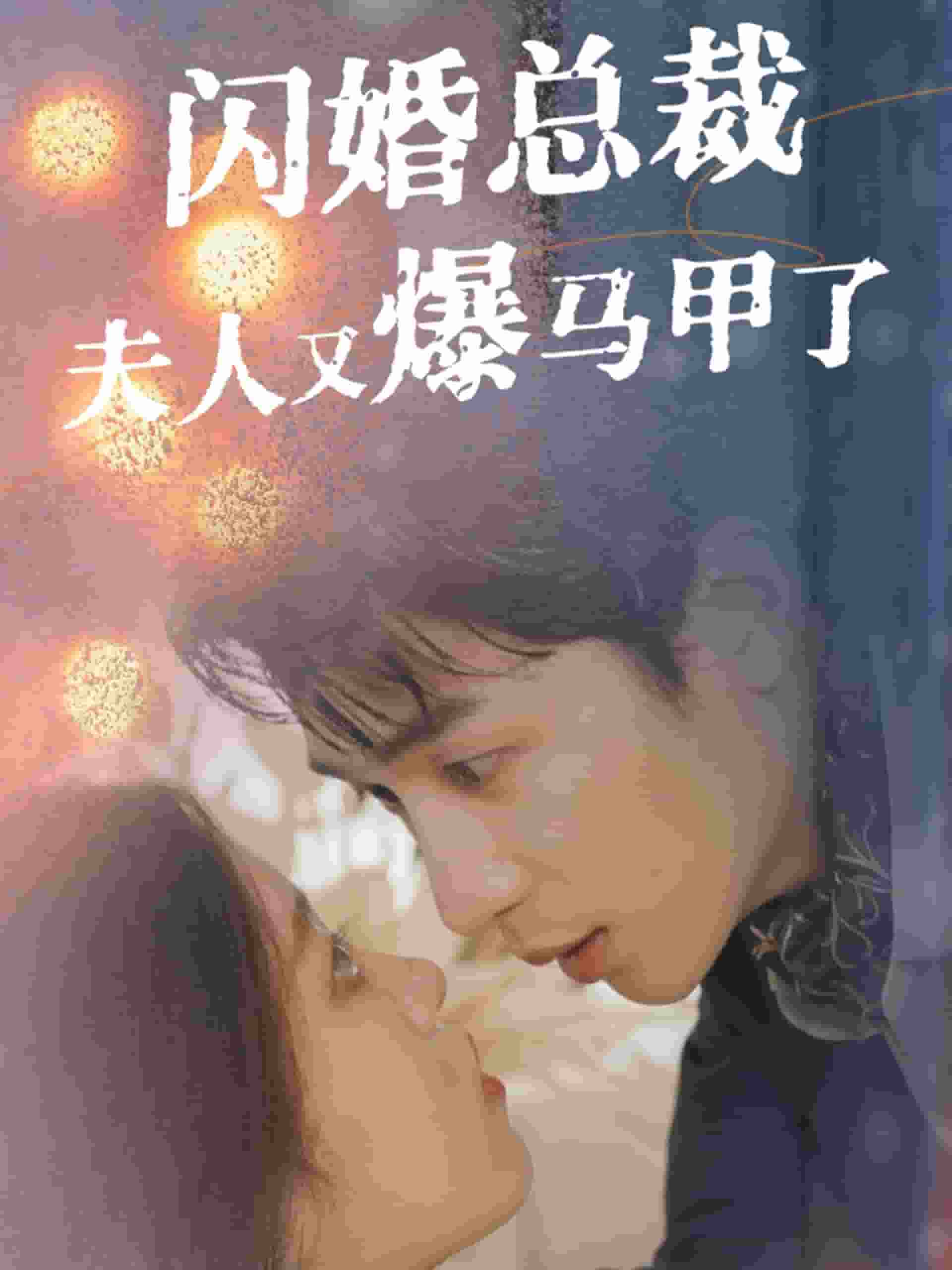 闪婚总裁夫人马甲又爆了 第03集