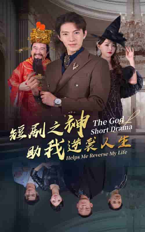 短剧之神助我逆袭人生 第01集