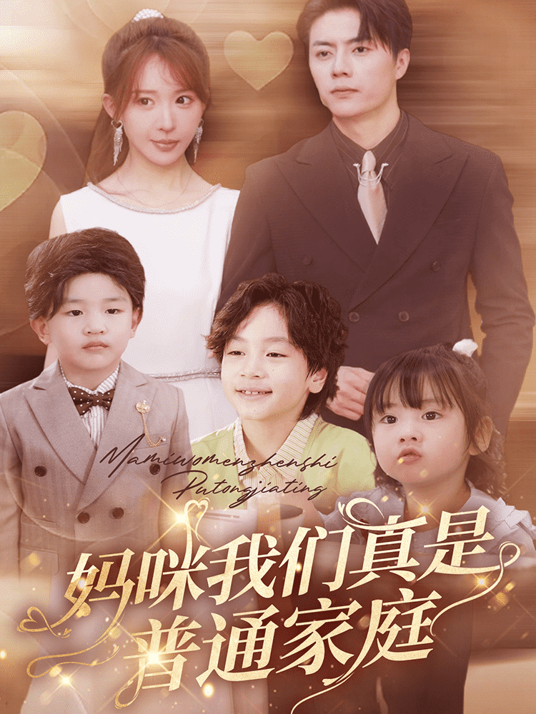 妈咪我们真是普通家庭 第07集