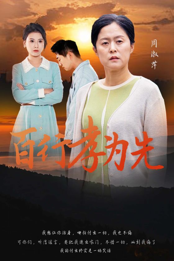 百行孝为先 第09集