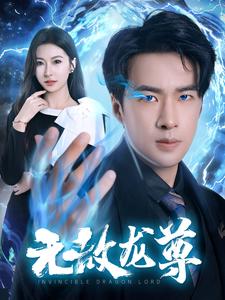 无敌龙尊 第01集