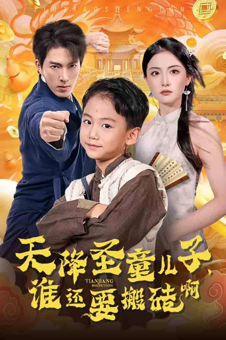 天降圣童儿子，谁还耍搬砖啊 第01集