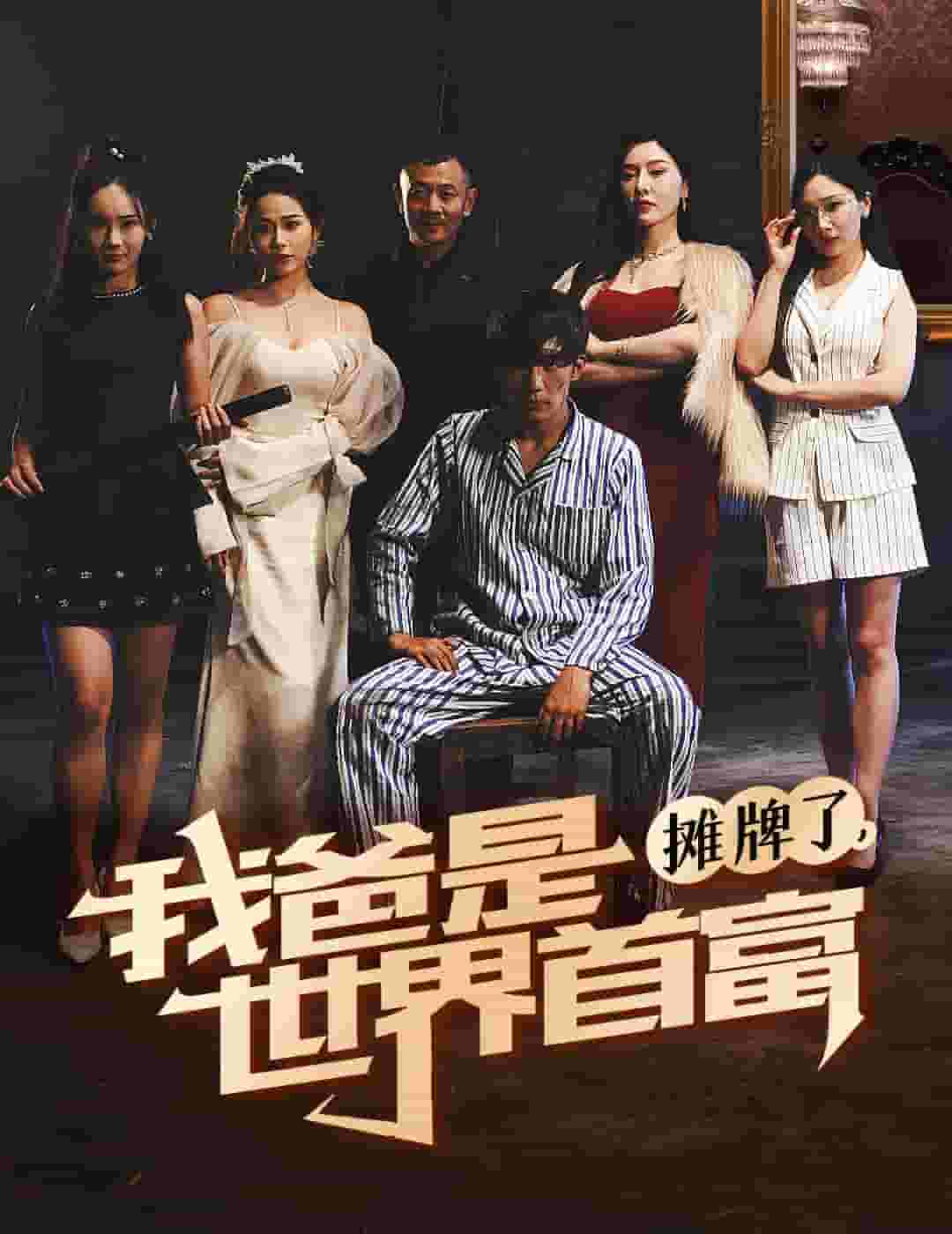 摊牌了我爸是世界首富 第01集
