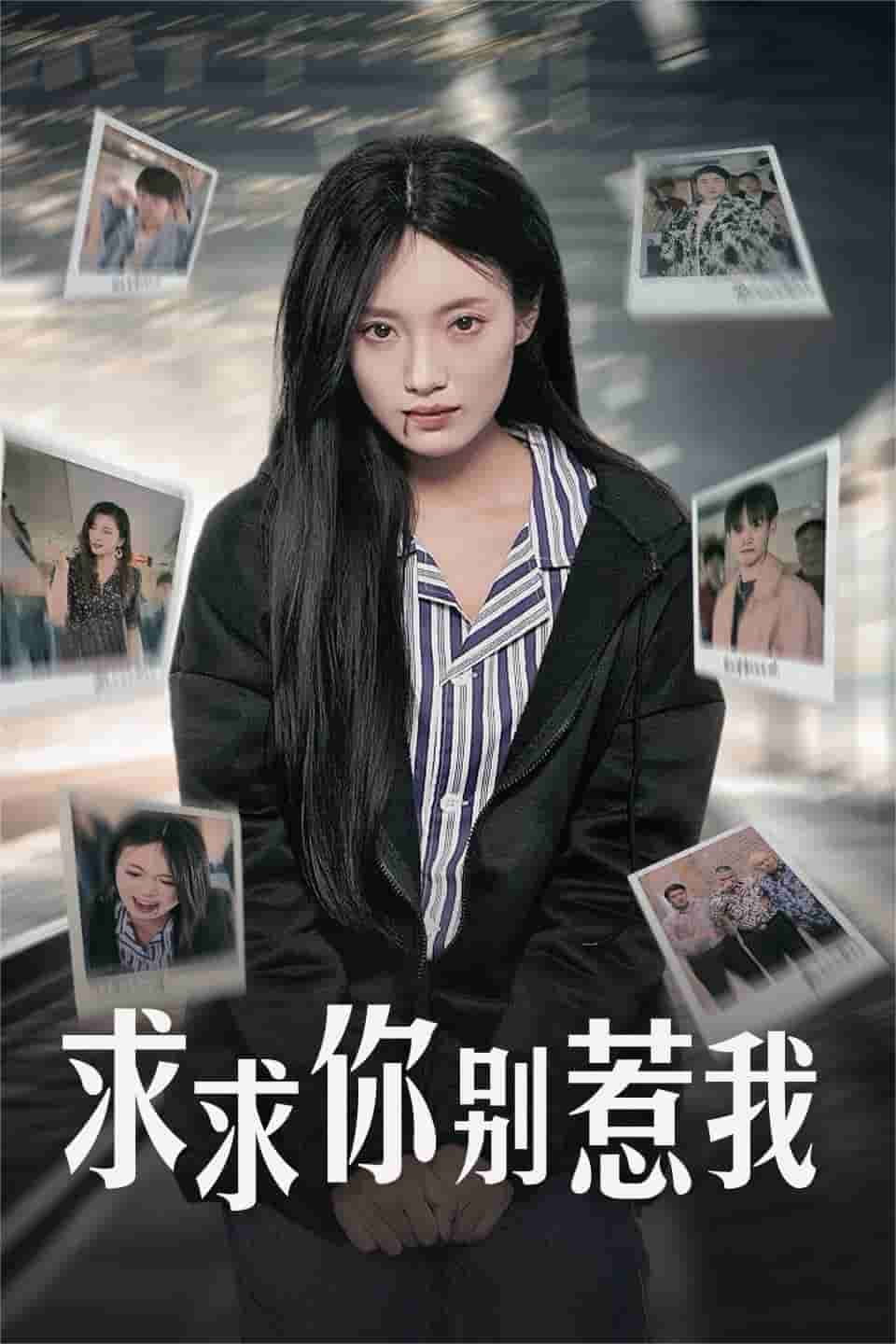 求求你别惹我 第01集