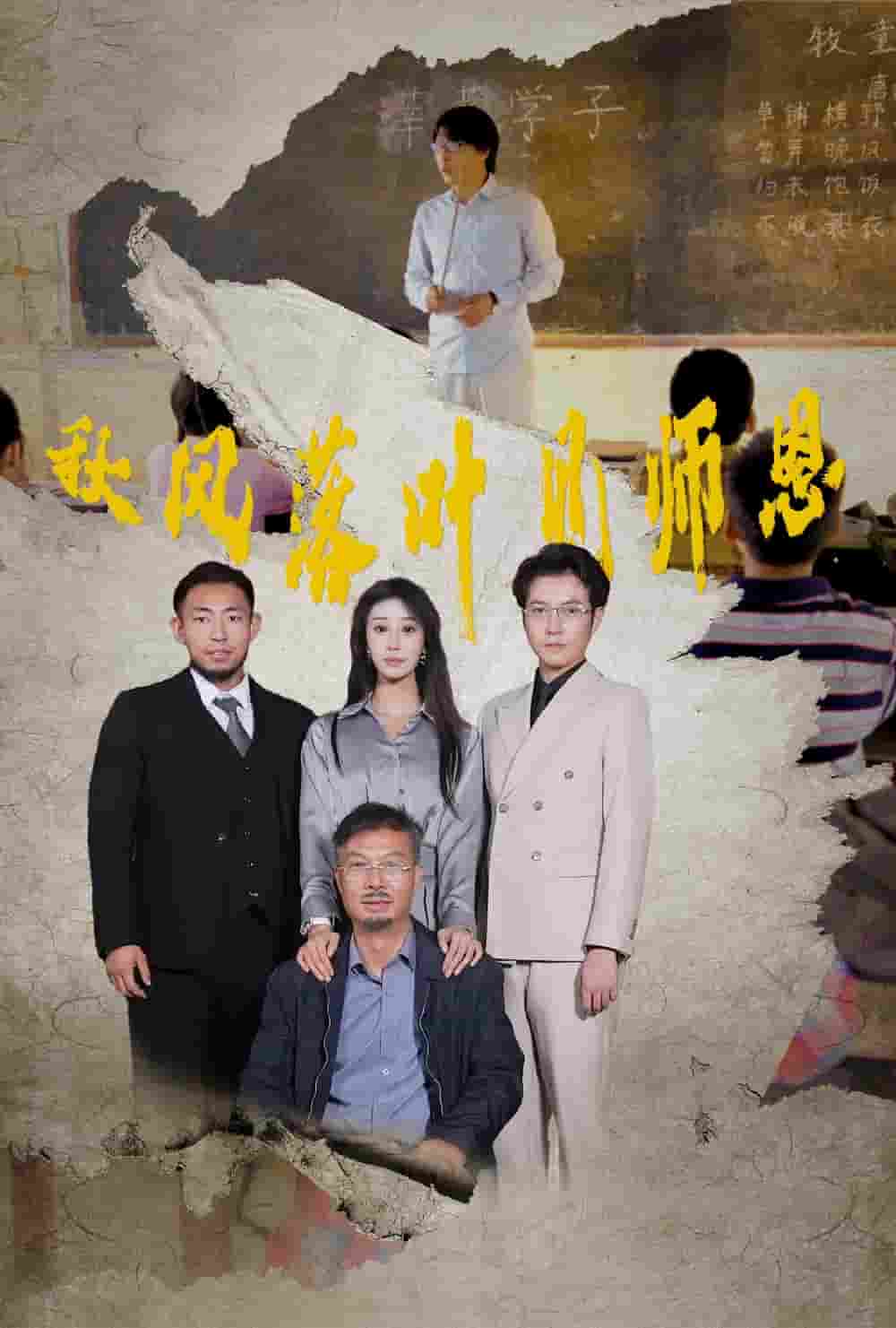秋风落叶见师恩 第01集