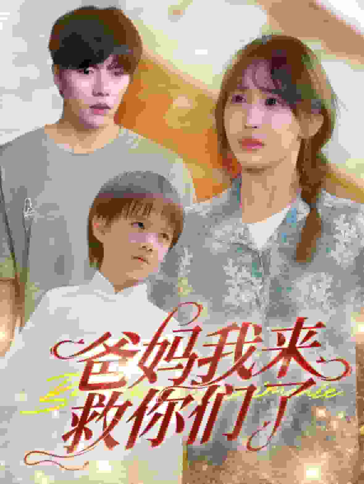 爸妈我来救你们了 第01集