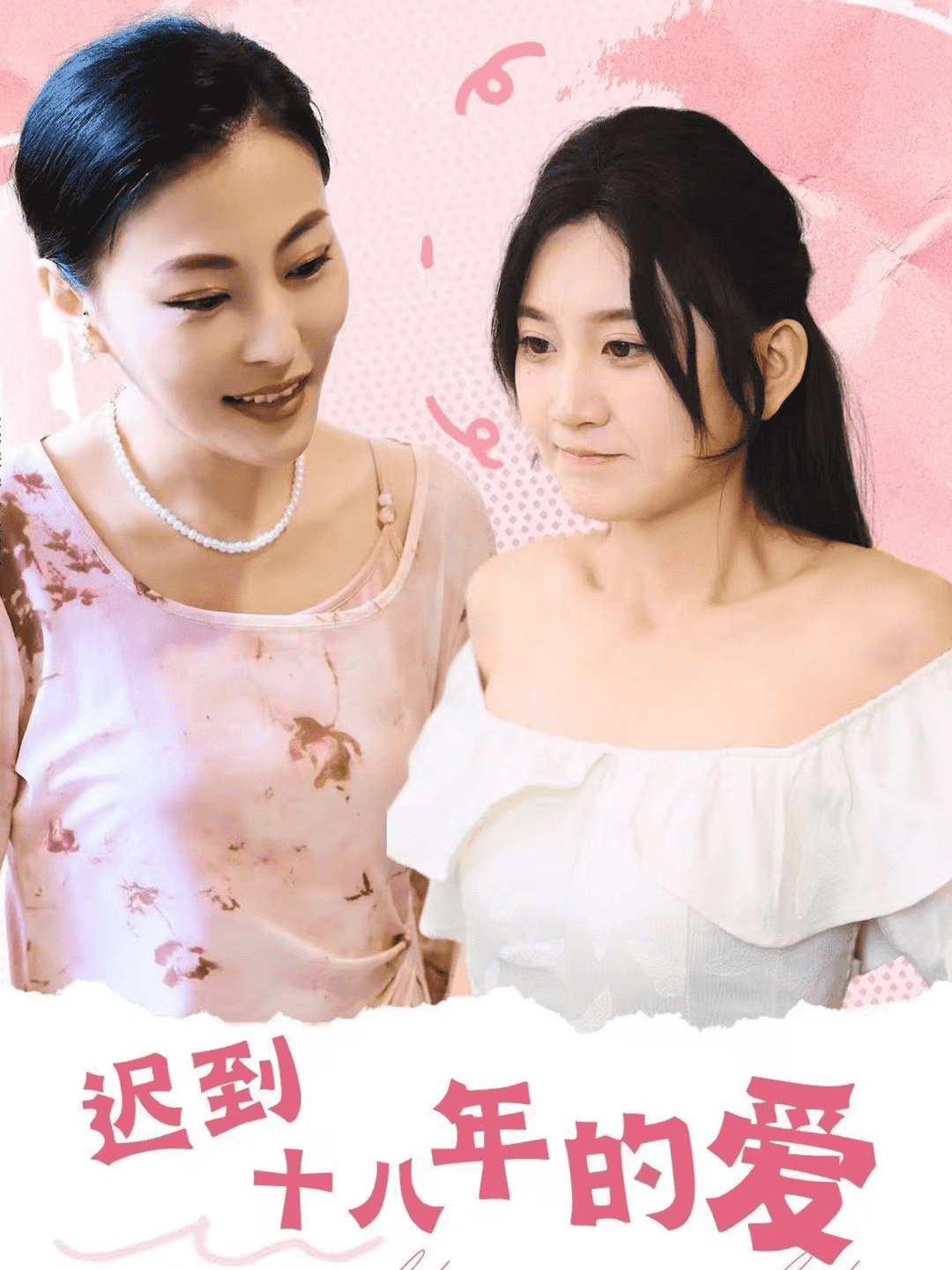 迟到十八年的爱 第24集