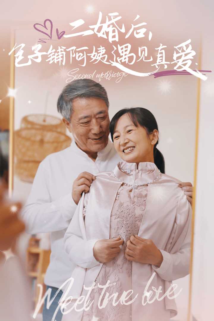 二婚后包子铺阿姨遇见真爱 第09集