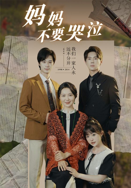 妈妈不要哭泣 第01集