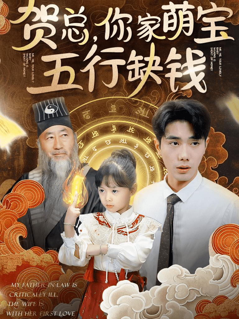 贺总你家萌宝五行缺钱 第01集