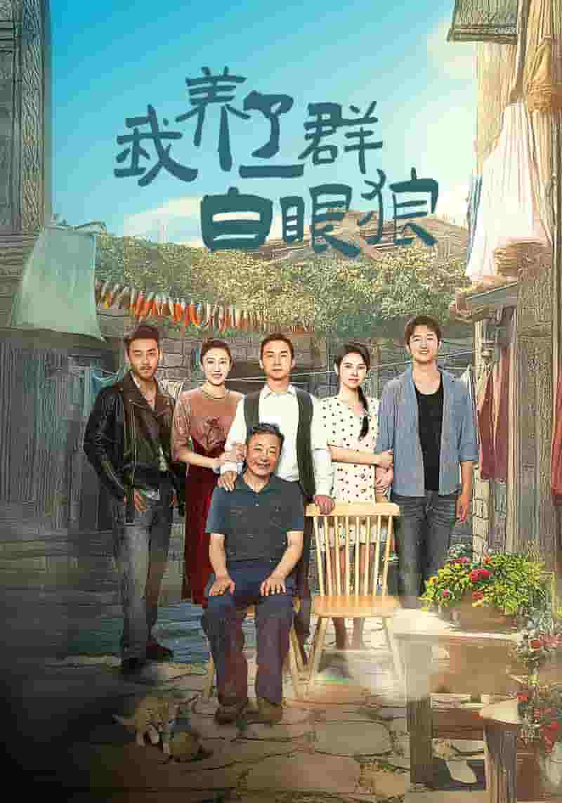 家家有本难念的经 短剧版 第01集