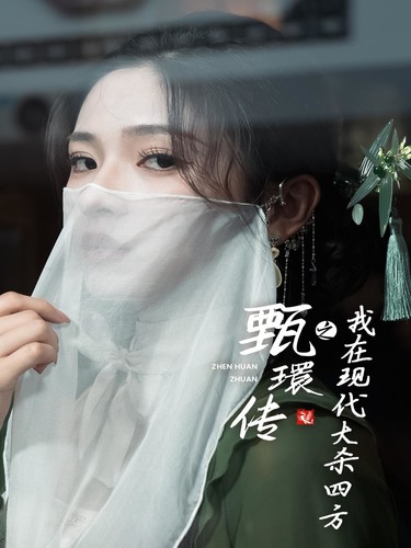 甄環传之我在现代大杀四方 第01集