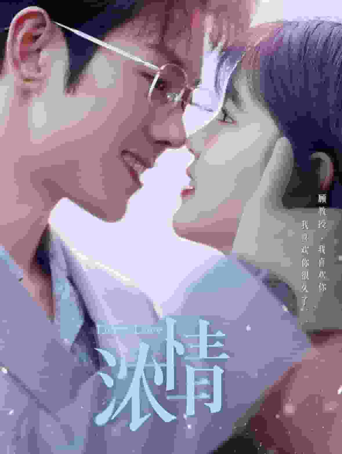 浓情 第03集