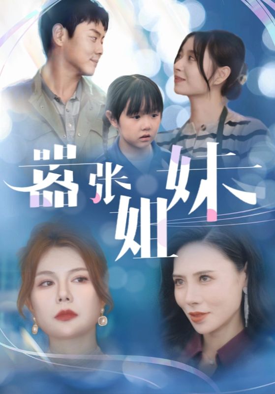 嚣张姐妹 第02集