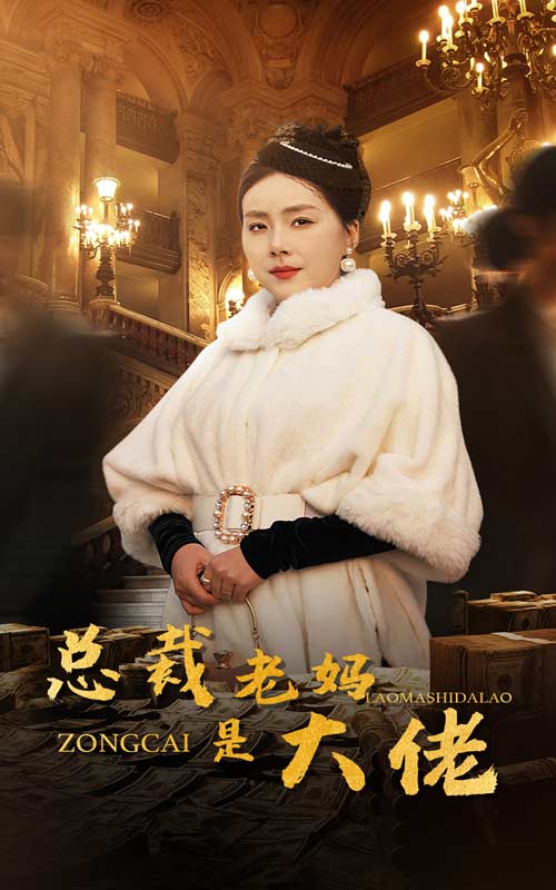 总裁老妈是大佬 第01集