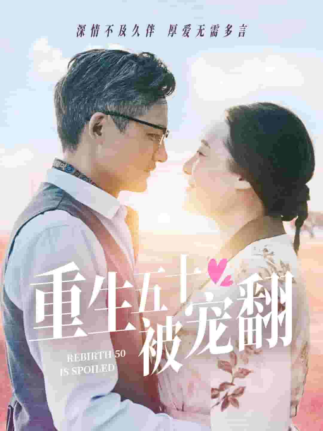 重生五十被宠翻 第10集