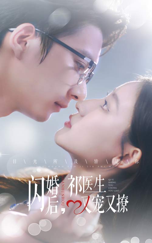 闪婚后祁医生又宠又撩 第02集