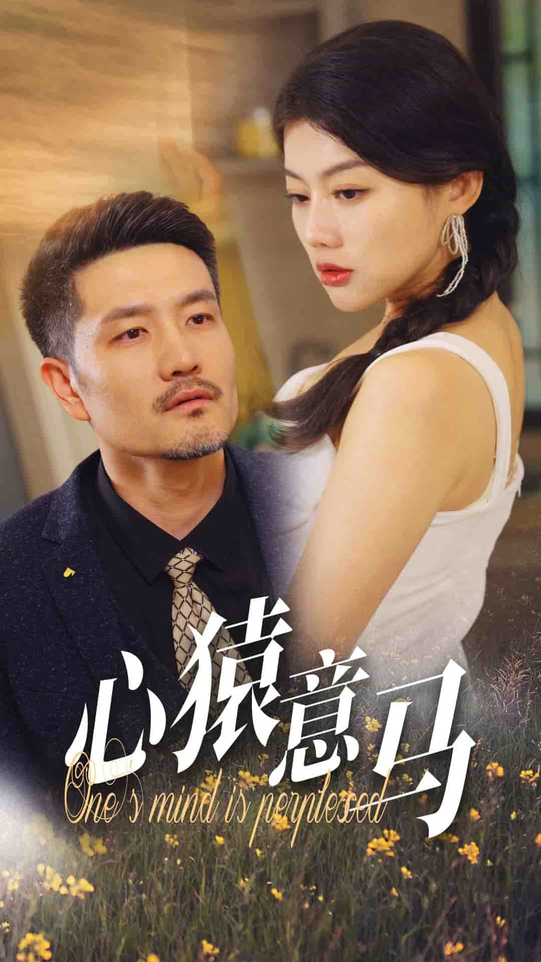 心猿意马 第01集