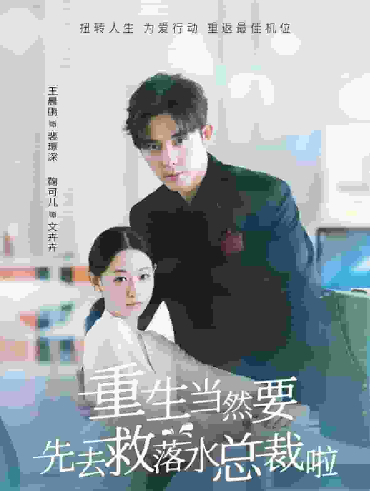 重生当然要先去救落水总裁啦 第01集