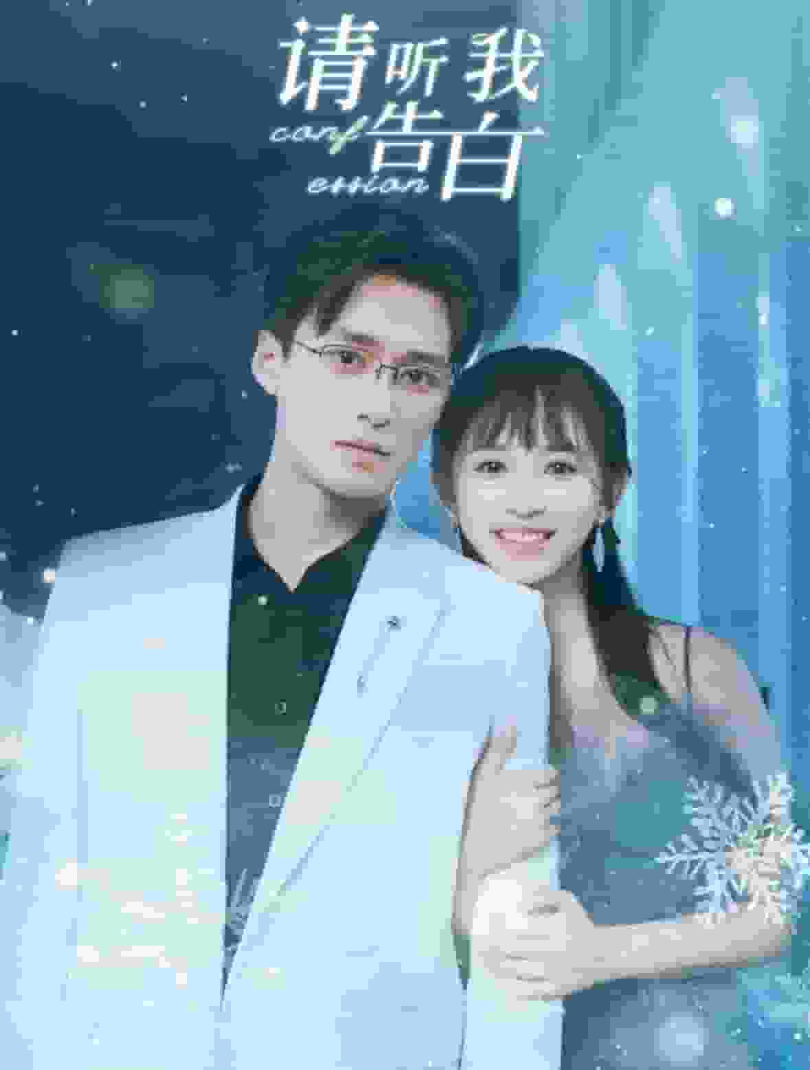 请听我告白 第04集