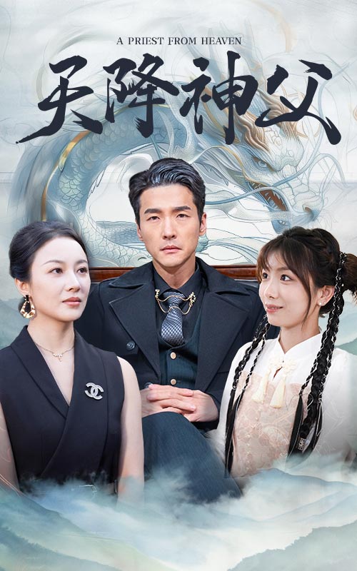 天降神父 第13集