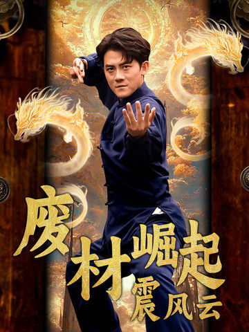 废材崛起震风云 第02集