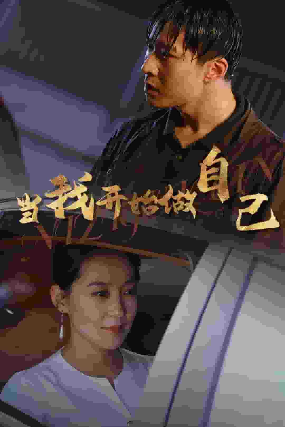 当我开始做自己 第02集
