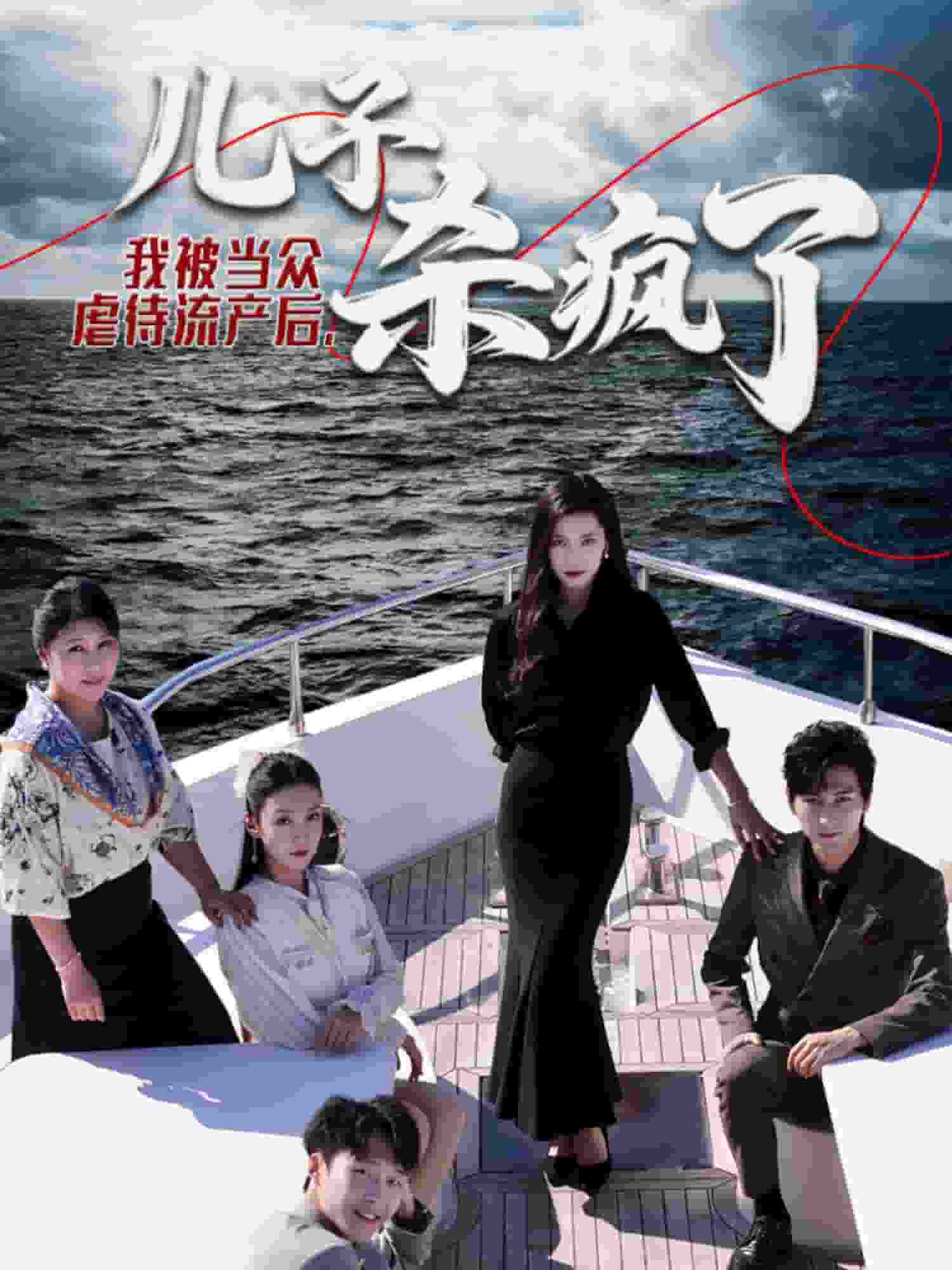我被当众虐待流产后儿子杀疯了 第01集