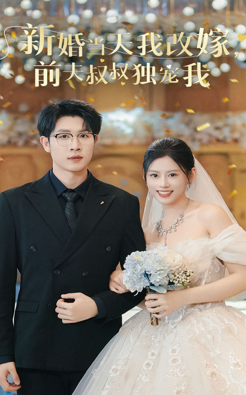 新婚当天我改嫁前夫叔叔独宠我 第01集