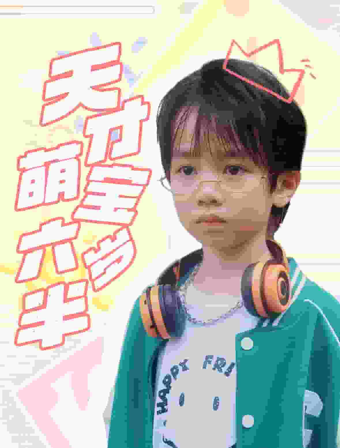 天才萌宝六岁半 第45集